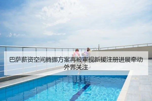 巴萨薪资空间腾挪方案再被审视新援注册进展牵动外界关注