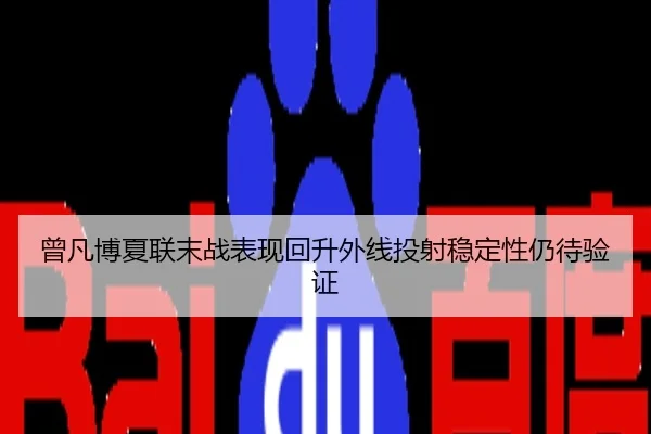 曾凡博夏联末战表现回升外线投射稳定性仍待验证