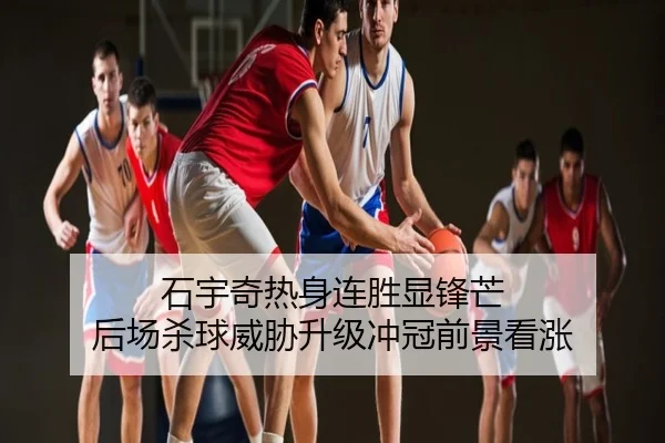 石宇奇热身连胜显锋芒 后场杀球威胁升级冲冠前景看涨